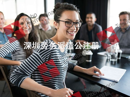 2021年深圳劳务派遣公司注册要点与条件 办理指南