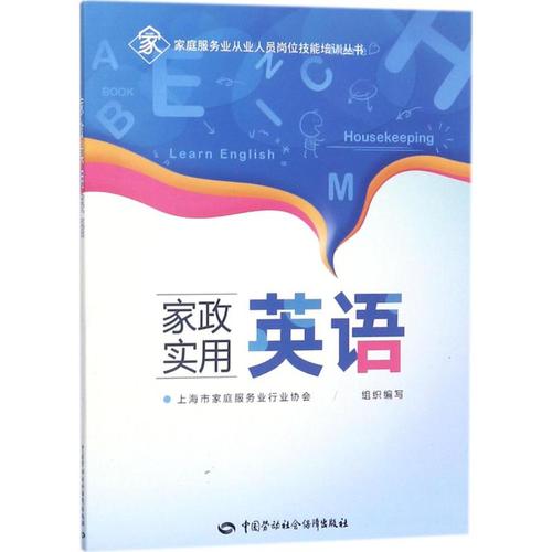 家政实用英语 上海市家庭服务业行业协会 组织编写 执业考试其它文教